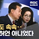 "대통령실 업무 제안·김상민 공천도 여사가"‥짙어지는 인사 개입 의혹 (2025.08.13/뉴스데스크/MBC) 이미지