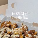 60계치킨 경북영천점 | 60계치킨 인기메뉴 또또또 주문한 간지윙봉콤보 솔직 후기