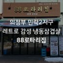 포시즌247 | 의정부 민락동 냉동삼겹살 맛집, 88로타리집 민락2지구점 !!