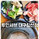 북침산네거리 | 투인샤브 대구침산점, 솥뚜껑구이샤브샤브와 야채계란죽까지 완벽한 한 끼