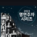 경상쳄버홀 | 2023 명연주자 시리즈