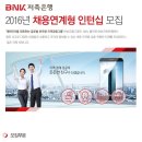 BNK저축은행 채용 / 2016년 채용연계형 인턴십 모집 (~04/16) 이미지