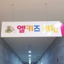 엘키즈의원 네이버블로그
