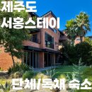 서홍스테이 이미지