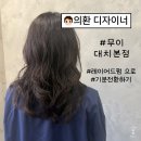 (주)무이디자인 | [서울/대치][무이 대치본점] 레이어드펌 성지 의환 디자이너님께 스타일 변화로 기분전환