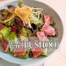 서초대로19길 10-5 | 내방역 맛집 푸슈｜소박한 공간에서 즐긴 브런치·점심 내돈내산 후기