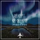 지앤비스포츠 | 핀란드 문화 음식 여행하기 좋은시기 랜선여행 후기