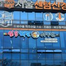 일송해물아구찜