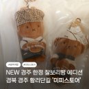 반가반가펜션 | 미피 경주에디션 신상 한정판 보리스 멜라니 찰보리빵 키링 볼펜 뱃지 방문 생생 리뷰