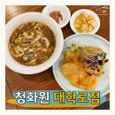 청화원 | 혜화 대학로 맛집 청화원 딤섬 우육면 추천 후기