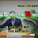(333회) 참빛교회 (새벽)설교 (시 80편1- ) 시편의 공동체 간구시를 보라 하십니다.(3) 이미지