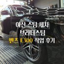 스팀세차정 | 벤츠 E300 기본 스팀세차 작업 후기, 아산 브라더스팀 본점