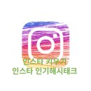 인스타 인기있는 해시태크 모음 인스타팔로워늘리기 인스타키우기 후기