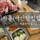 이차돌 아산탕정점 이미지