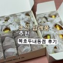 커피베어논산스크린 | 논산 답례품 추천 복호두 논산내동점 청사과버터 호두과자 후기