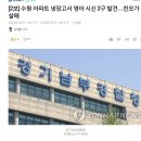 [2보] 수원 아파트 냉장고서 영아 시신 2구 발견…친모가 살해 이미지