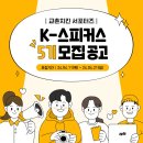 교촌에프앤비 ‘교촌치킨’ 공식 서포터즈 ‘K-스피커스’ 5기 모집