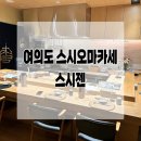 스시젠 | 서울 여의도 맛집 스시젠 스시오마카세 후기