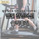 380 | 멜킨 런닝머신 솔직후기, 380mm 광폭 벨트로 성인남성도 넉넉해요