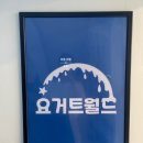 요거트월드외대점