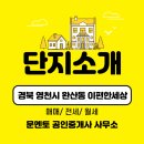 디엘이앤씨(주) | 25년 9월 경북 영천시 완산동 이편한세상 단지소개 / 문멘토 부동산