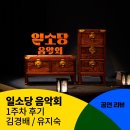 김경배 | [일소당 음악회] 1주차 공연 후기 (김경배, 유지숙)