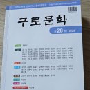 제28호 구로문학 출판기념회 이미지