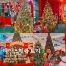 퍼니하우스시스템 | 서울 영등포 타임스퀘어 크리스마스 트리 눈내리는 라이트쇼 현장이벤트 후기