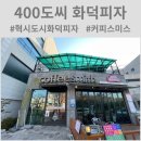 400도씨화덕피자&화덕샌드위치 대구혁신도시1호점