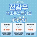 전광우 색소폰 스튜디오