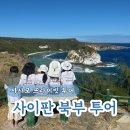 북부코스 | 사이판 가족여행 북부투어 코스 만세절벽 새섬 한국인 위령탑 등 관광 후기