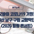 구립교향악단제71회 정기연주회 | [서포터즈로그] 남구소식:울산 남구 구립교향악단 제71회 정기연주회(무관중) 개최
