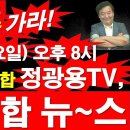 [8시 종합-03] 8시, 저녁 종합 뉴스. MBC/KBS는 가라!. 7월 12일(일요일) 오후 8시, 국내/국제/종합 [정광용TV] 이미지