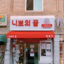 니뽀의꿈 이미지