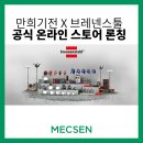 (주)만희기전