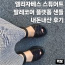 엘리자베스스튜어트 - 양천구 목동동로 257 | 엘리자베스 스튜어트 리본 발레코어 플랫폼 키높이...발편한 데일리 추천 사이즈 구매팁 내돈내산 솔직후기