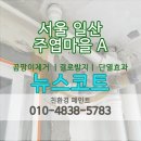 일산 주엽마을 아파트 탄성코트 시공후기｜입주 전 베란다 인테리어 완성 사례