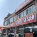 금병산숯불철판닭갈비 | 강원도 춘천 맛집 혼밥 금병산 숯불 철판 닭갈비