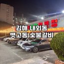 성원숯불갈비 | 김해 뱃고동 숯불갈비｜주차 편하고 가성비 좋은 가족 외식 맛집 후기