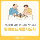 실버보드게임지도사 | 어르신보드게임 활동 노후대비자격증 취득하기! - 실버보드게임지도사 국민평생교육원 (국민평생학습센터)