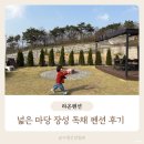 장성 펜션 완벽했던 바베큐장 독채 라온펜션