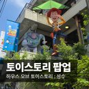 [성수/팝업] 토이스토리 팝업 : 하우스 오브 토이스토리 (운영 시간, 장소, 솔직 후기, 꿀팁)