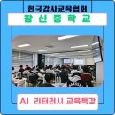 창신슈퍼 | [챗GPT강사_ 강효자] "창신중학교 뤼튼 기반 AI 리터러시 교육 특강" 출강 후기