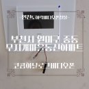 부천 원미구 중동 무지개마을동신아파트 코콤비디오폰 설치
