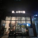 꽃;스무이틀 이미지