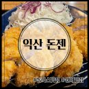 돈젠 | 익산 원대 대학로 돈까스맛집 돈젠에서 히레까스 로스까스 내돈내산 후기