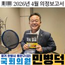 인덕원맞이종합편의점 | 안양시 동안구갑 민병덕 국회의원 26년 4월 '의정보고'