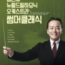 지휘자 금난새의 해설이 있는 클래식 이미지