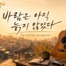 쎄시봉 송창식 오마주 신곡 - 바람은 아직 늙지 않았다 The wind has not aged yet 이미지