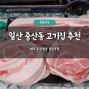 냉삼제주집 | 일산 중산동 고기집 추천 제주 조삼냉삼 중산본점 솔직 후기 삼겹살 맛집